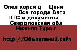 Опел корса ц  › Цена ­ 10 000 - Все города Авто » ПТС и документы   . Свердловская обл.,Нижняя Тура г.